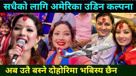 सधैका लागि अमेरिका उडिन कल्पना दाहाल Kalpana Dahal Kalpana Dahal Dohori Madhu Chhetri