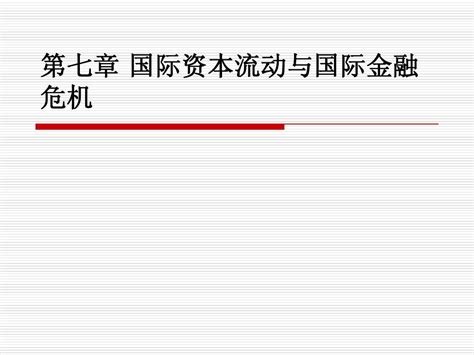 第七章 国际资本流动与国际金融危机word文档在线阅读与下载无忧文档