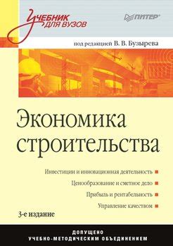 "Экономика строительства. Учебник для вузов" скачать fb2, rtf, epub ...