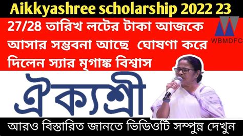 Aikyashree Scholarship 2022 23 Payment Update Aikyashree Scholarship