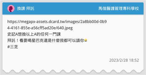 換課 拜託 馬偕醫護管理專科學校板 Dcard