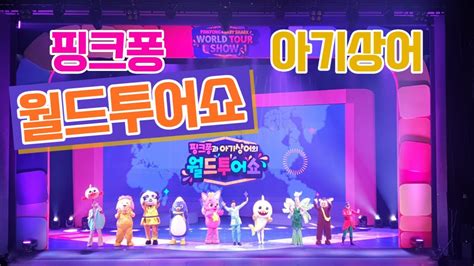 핑크퐁과 아기상어의 월드투어쇼 커튼콜 Pinkfong And Baby Shark World Tour Show 핑크퐁 아기상어