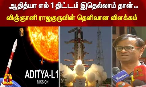 ஆதித்யா எல் 1 திட்டம் இதெல்லாம் தான்விஞ்ஞானி ராஜகுருவின் தெளிவான