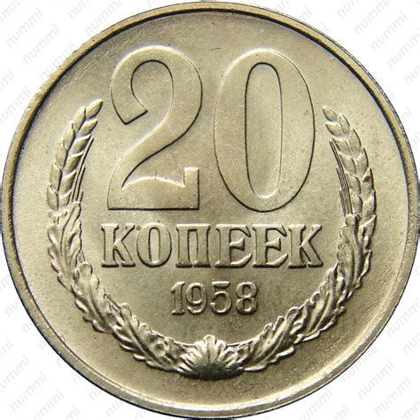 Цена 20 копеек 1958 года