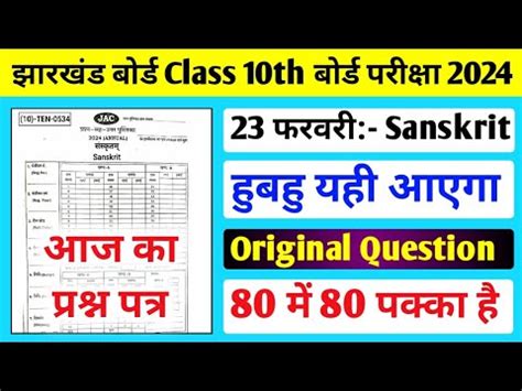 आज क परशन पतर Original Paper Jac board Class 10 Sanskrit