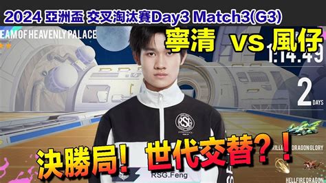 【2024亞洲盃】風仔 Vs 寧清 世代交替戰 決賽門票來了！│交叉淘汰賽day3 Match3g3│s聯賽 │qq飛車│garena