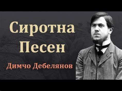 "Сиротна Песен" От Димчо Дебелянов (Текст) - YouTube