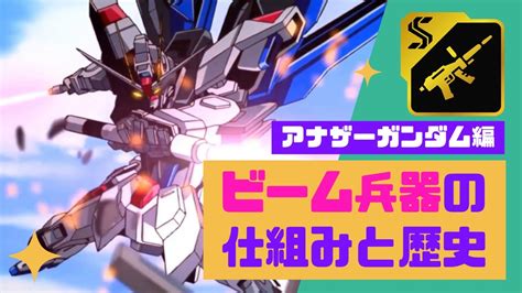 【ガンダム】ビーム兵器の仕組みと歴史 ロボットアニメまとめch