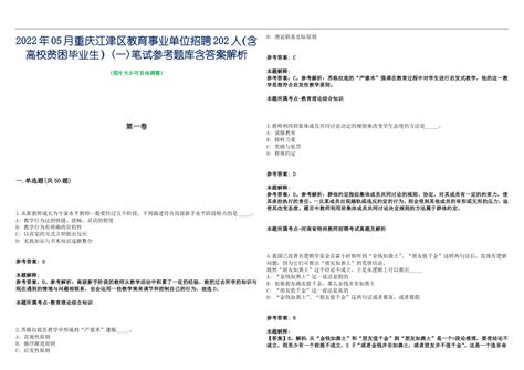 2022年05月重庆江津区教育事业单位招聘202人（含高校贫困毕业生）一笔试参考题库含答案解析篇