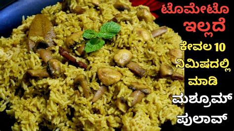 ಕವಲ 10 ನಮಷದಲಲ ಮಡ ಮಶರಮ ಪಲವ ಟಮಟ ಇಲಲದ Mushroom Pulao