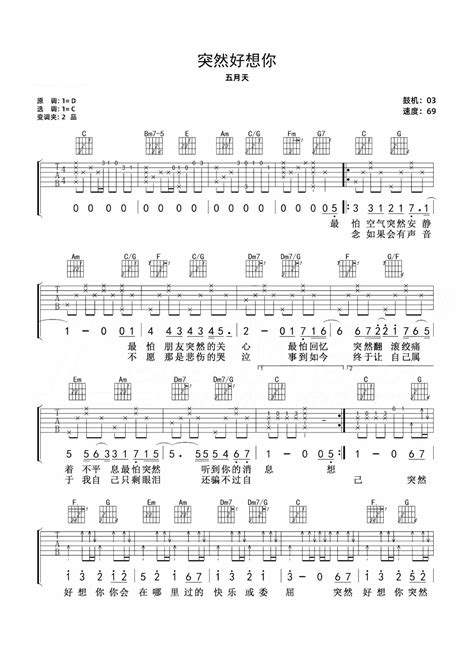 五月天《突然好想你》吉他谱c调吉他弹唱谱 打谱啦