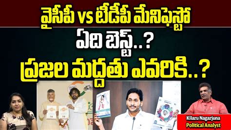 Ysrcp Manifesto Vs Tdp Manifesto Which Is Best Chandrababu Ys