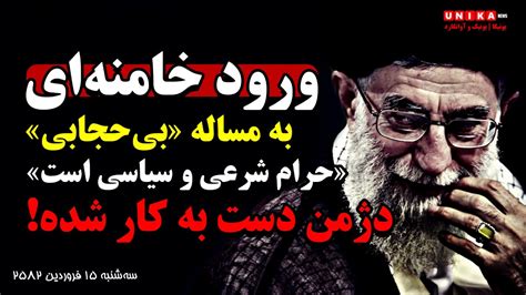 چراغ سبز خامنه‌ای به آتش‌به‌اختیار‌ها بی‌حجابی حرام شرعی و سیاسی است