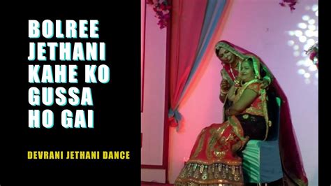 Bolree Jethani Kahe Ko Gussa Ho Gai Devrani Jethani Dance Indian