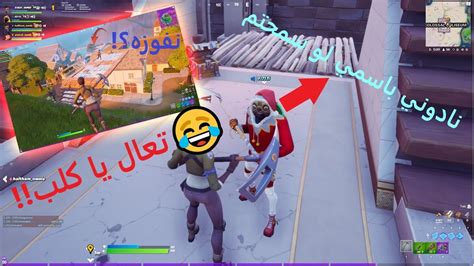 فورتنايت حولنا السيرفر وطقطقنا على الناس 😂😂fortnite Youtube