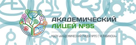 Академический лицей №95 г.Челябинска | ВКонтакте
