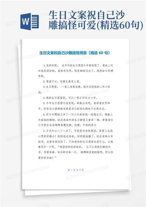 生日文案祝自己沙雕搞怪可爱精选60句 Word模板下载编号qwnmxknj熊猫办公