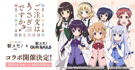 人気アニメ「ご注文はうさぎですか？ Bloom」×「駅メモ！」シリーズコラボキャンペーン開催決定 株式会社モバイルファクトリーのプレスリリース