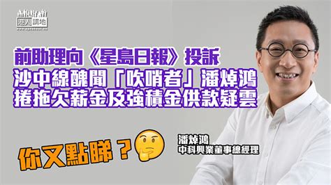 【勞資糾紛】遭前助理投訴 潘焯鴻捲拖欠強積金供款疑雲 焦點新聞 港人講地