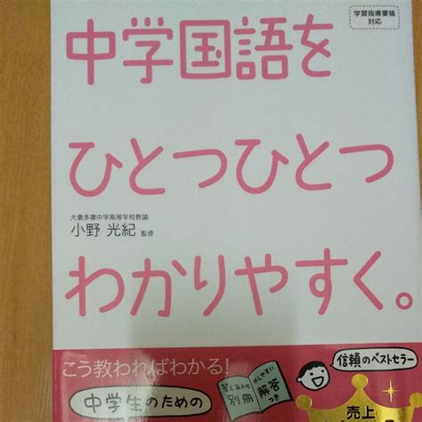 中学国語をひとつひとつわかりやすく 小野光紀／監修｜paypayフリマ