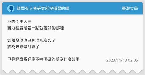 請問有人考研究所沒補習的嗎 臺灣大學板 Dcard