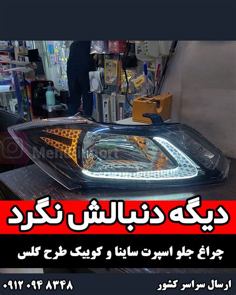 چراغ جلو اسپرت ساینا و کوییک طرح گلس 3بعدی مهدی اسپرت لوازم اسپرت