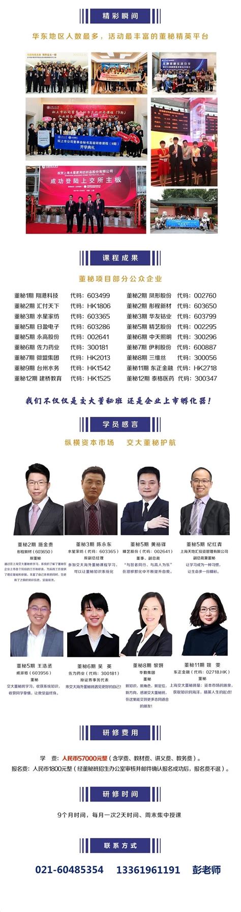 上海交大董秘班董秘培训班公司董秘研修班董事会秘书培训课程