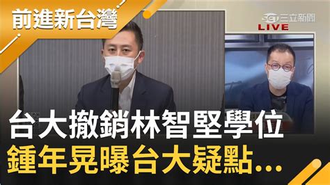 台大突襲式記者會認定林智堅 嚴重抄襲余正煌 撤銷碩士學位 媒體人鍾年晃曝台大疑點 台大成選舉打手 ｜王偊菁主持｜【前進新台灣 焦點話題】20220809｜三立新聞台 Youtube