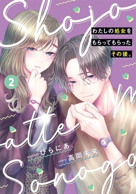 「わたしの処女をもらってもらったその後。 2」ぴらにあ。 Bridge Comics Kadokawa