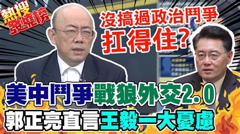 美中政治鬥爭秦剛扛得住郭正亮直言 戰狼外交2 0 危機｜靠交情沒用 兩岸矛盾難化解 郭正亮 終究回到政治論述｜熱搜發燒榜 中天新聞ctinews Youtube