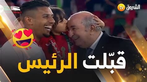 لقطة نهائي السيدة الكأس البراءة تقبل جبين رئيس الجمهورية في لقطة