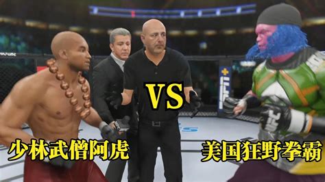 武僧阿虎強勢出擊實力猛，美國拳霸慘遭ko沒勝算！ufc格斗游戲 Youtube