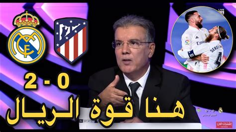 ملخص تحليل مباراة ريال مدريد واتليتكو مدريد 2 0 تألق ريال مدريد وكلام