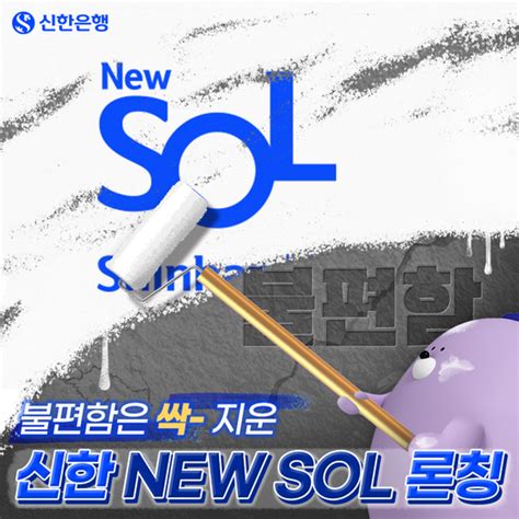 신한은행 할인이벤트 신한sol10월20일부터 업데이트하고 완전히새로워진뉴sol을만나보세요 ⠀ 자주 쓰는