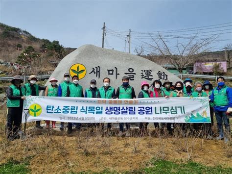 새마을운동 장수군지회 식목일 나무심기 행사 가져