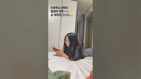 칼림바 연주🤍🎵💗☺️4학년 둘째 멋지다 칼림바 곰세마리 Youtube