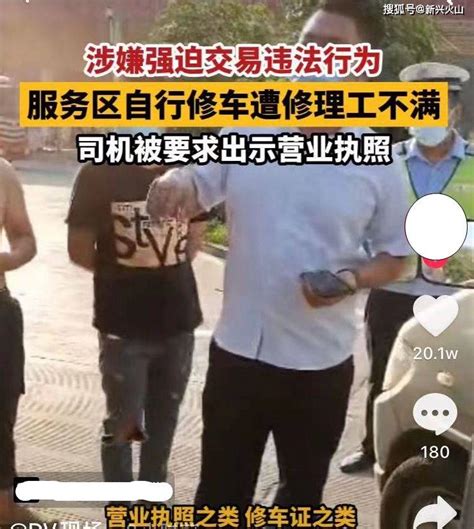 广东云浮车主在高速服务区自行修车遭恐吓，竟被要求出示修车证搜狐汽车搜狐网