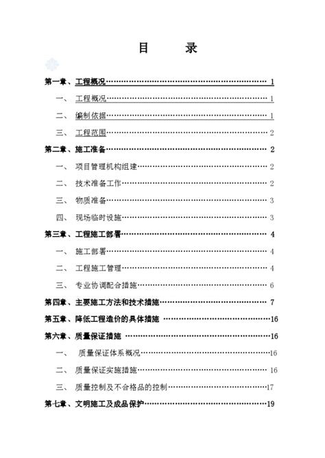 水施工组织设计目录施工组织设计土木在线