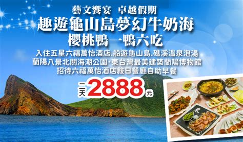 趣遊龜山島牛奶海櫻桃鴨六福萬怡酒店二天2888元