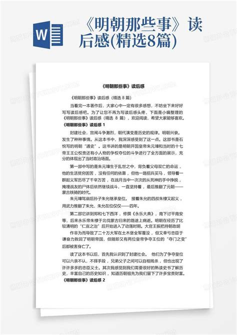 《明朝那些事》读后感精选8篇 Word模板下载编号lkndmnyg熊猫办公