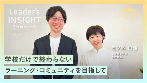 【新着動画】「leaders Insight Ep14」前編を公開しました！