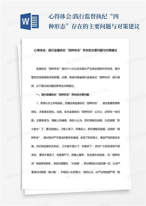 心得体会践行监督执纪“四种形态”存在的主要问题与对策建议 Word模板下载编号qknwwdnd熊猫办公