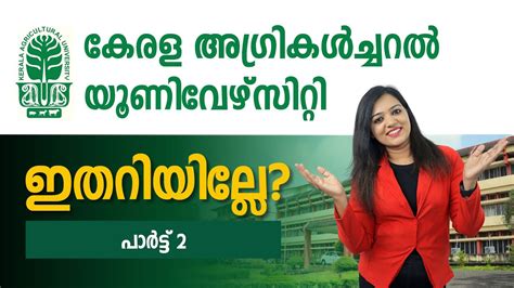 Kerala Agriculture University Part 2 The Best Insitute For