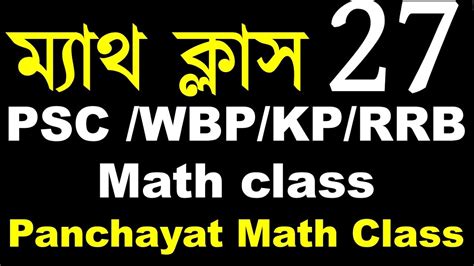 PSC Math Practice Set WBPSC Math Class WB Gram Panchayat Exam 2024