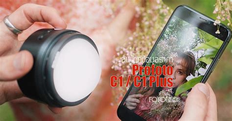 Profoto C1 Plus – ไฟสตูดิโอสมาร์ทโฟนที่ช่วยให้คุณสร้างสรรค์ภาพถ่ายแบบ ...