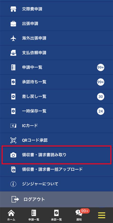 アプリで領収書・請求書を読み取る ジンジャー経費