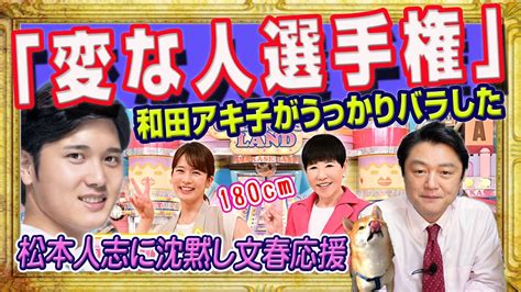 大谷翔平「嫁」の個人情報を和田アキ子がうっかりバラした。「変な人選手権」になっているtbs「サンジャポ」。松本人志に沈黙し文春応援する斎藤幸平