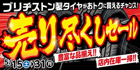 明日5 15日から「売尽くしセール」を開催いたします！ 店舗おススメ情報 タイヤ館 秋田東通