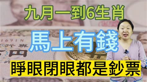 鐵定發大財！9月一到！這6個生肖！馬上有錢！睜眼閉眼全是鈔票！他們九月開始！運勢大翻盤！正財橫財滾滾來！事業生意連連旺！偏財一波接一波！錢財越來越多！存款暴漲！數錢數到手抽筋！非富即貴