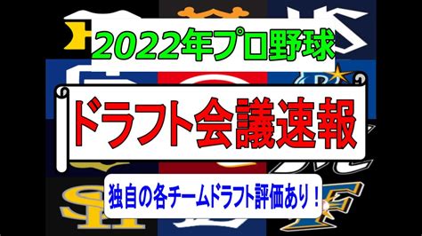 【プロ野球2022ドラフト会議】超異例！9球団が1位指名を事前公表！注目選手はどこへ？！各球団のドラフトを超速独自評価！ Youtube